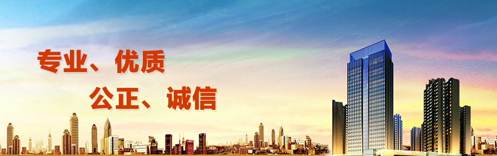 專(zhuān)業(yè)、優(yōu)質(zhì)、公正、誠(chéng)信
