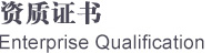 資質(zhì)證書